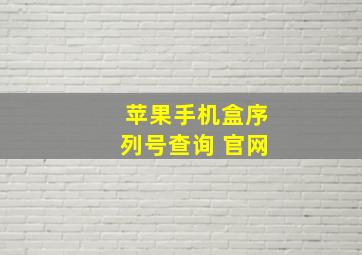 苹果手机盒序列号查询 官网